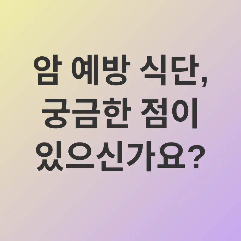 암 예방 식단_4