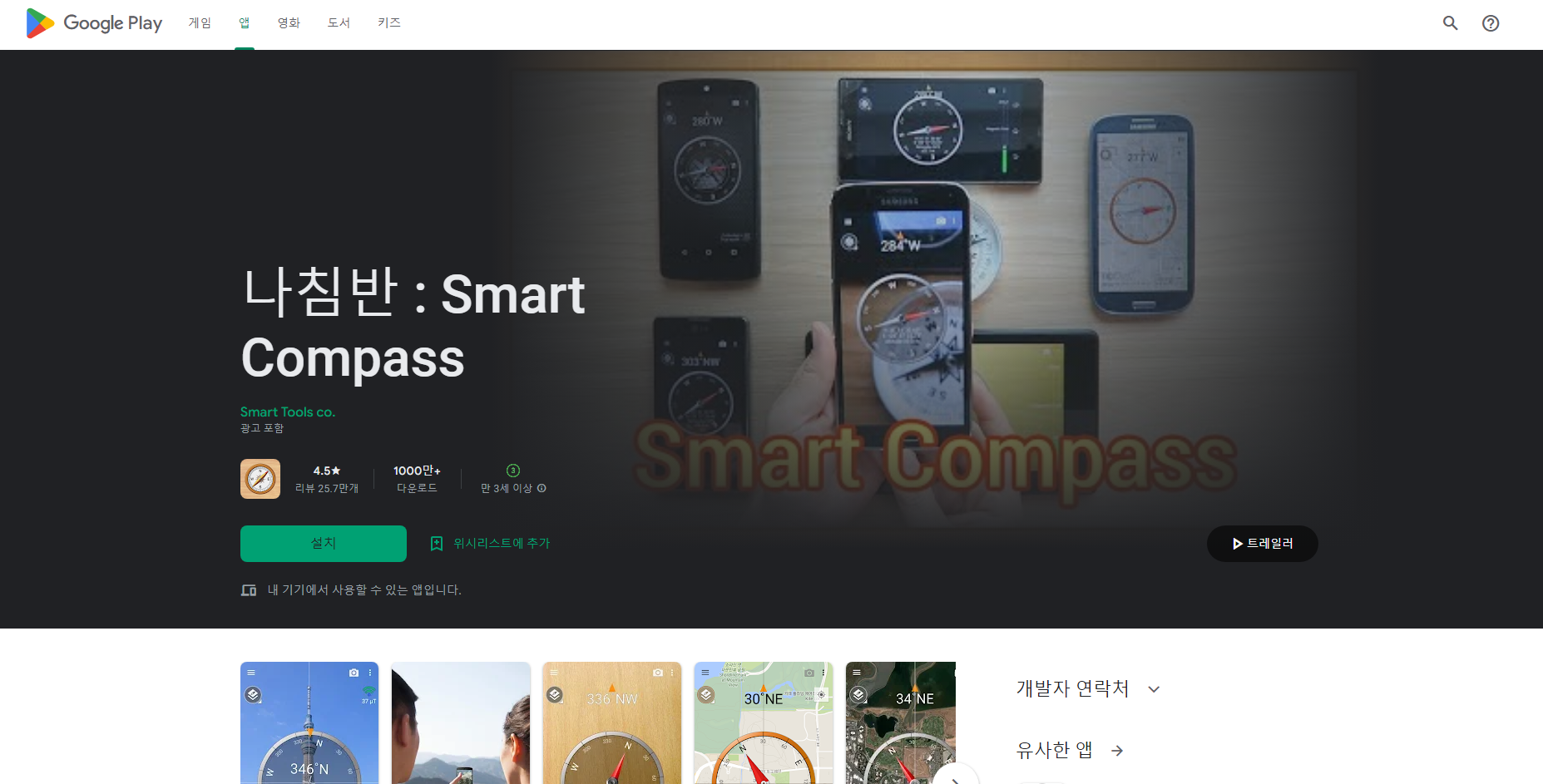 나침반 어플(Smart Compass)&#44; 나침반 앱&#44; GPS와 지도를 지원