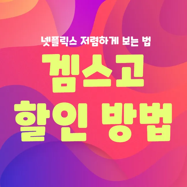 Gamsgo Netflix 할인 여름 딜 쿠폰