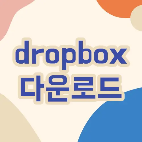 dropbox 다운로드