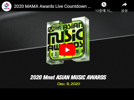  MAMA 해명 2020 mama 방탄소년단 bts 방탄 큐시트 엠넷 아시안 뮤직 어워즈 재방송