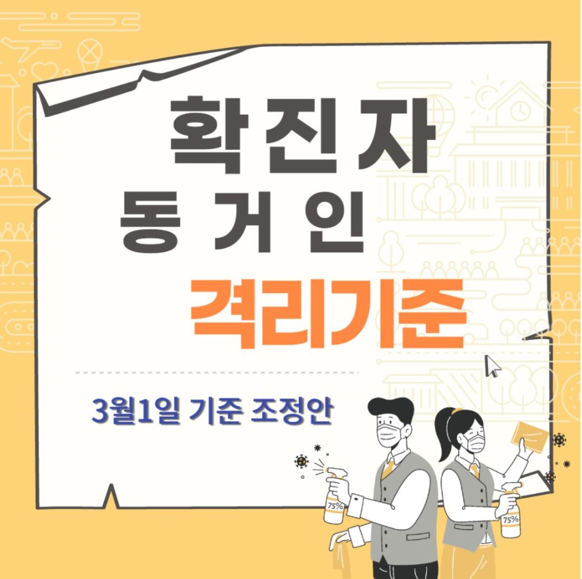  코로나확진자자가격리 코로나확진자동거인 최신업데이트 3/1부터
