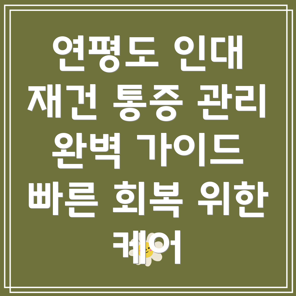 무릎 인대 재건 후 통증 관리