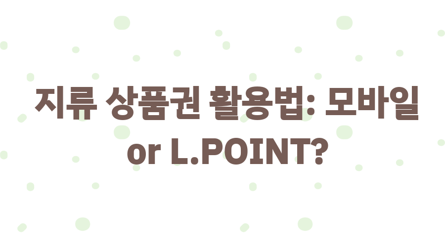 롯데백화점 상품권 교환? 꿀팁으로 현명하게 사용하세요! - 지류 상품권 활용법: 모바일 or L.POINT? 롯데백화점 상품권 교환? 꿀팁으로 현명하게 사용하세요! - 지류 상품권 활용법: 모바일 or L.POINT?