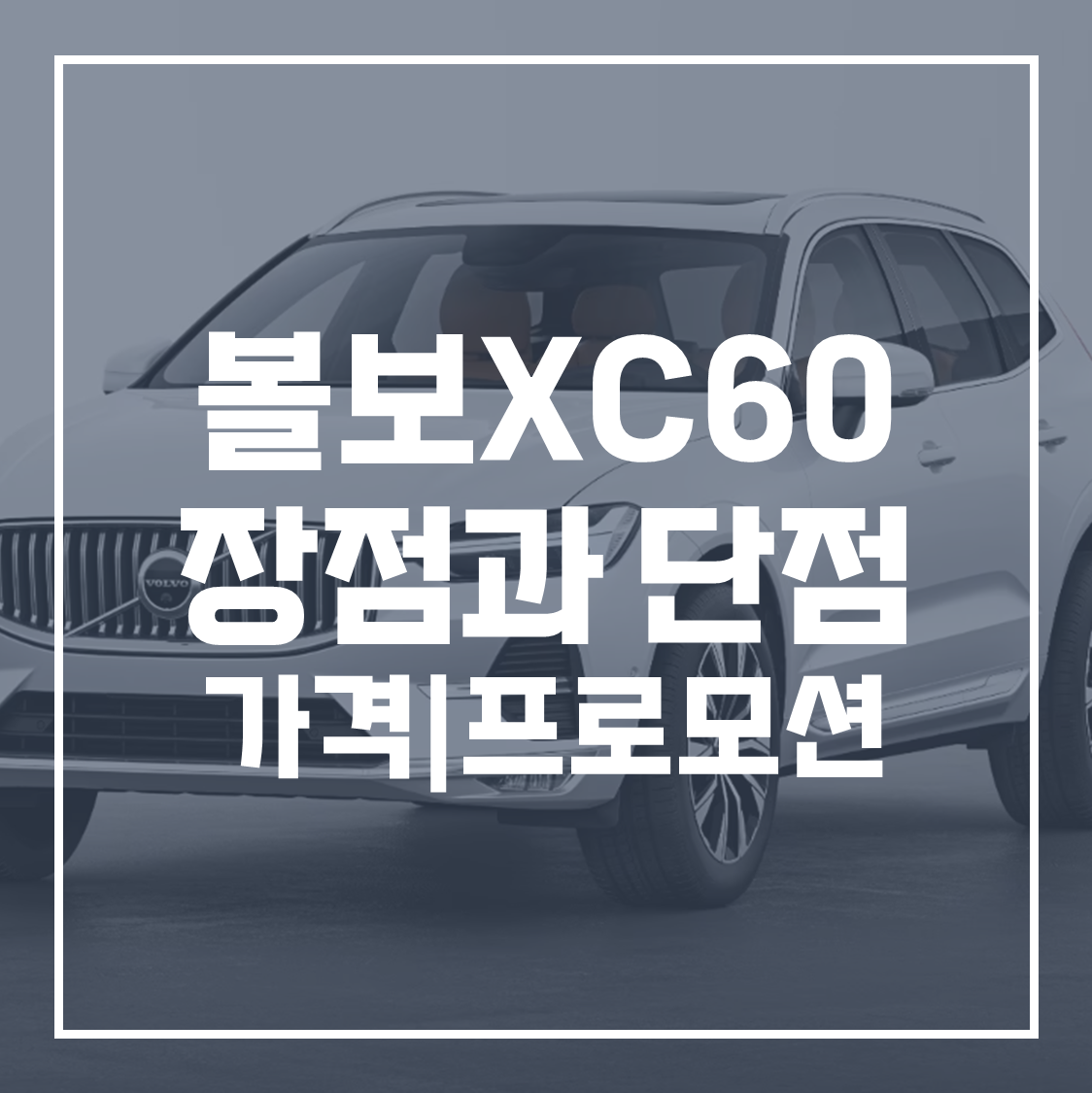 볼보 xc60