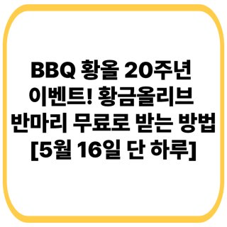 BBQ 20주년 치킨 반 마리 무료 증정