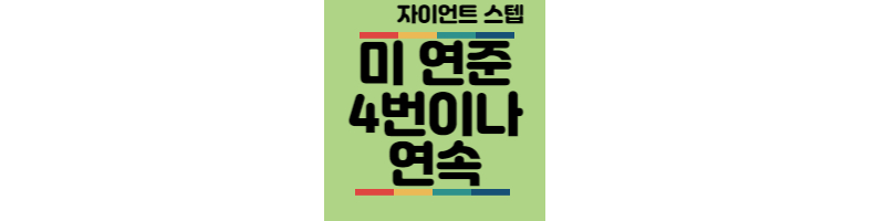 미연준-4연속-자이언트스텝-한국경제