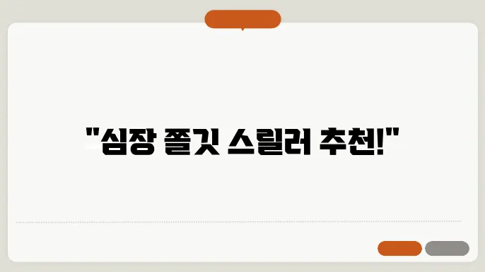 오늘의 영화 추천, 스릴러의 매력에 빠지다