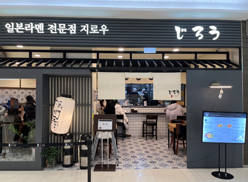 지로 라면 입구 게이트