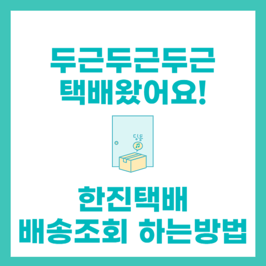  한진택배 배송조회 간단조회하기 한진택배 배송조회 이렇게 하세요 !