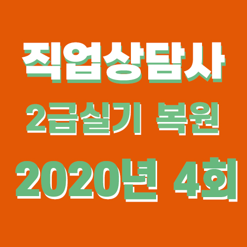  직업상담사2급 실기 기출문제 답 2020년 4회