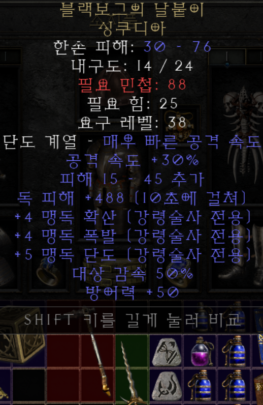  디아블로2 레저렉션 블랙보그의 날붙이 싱쿠디아