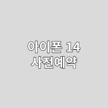  아이폰 14 PRO MAX 사전예약일