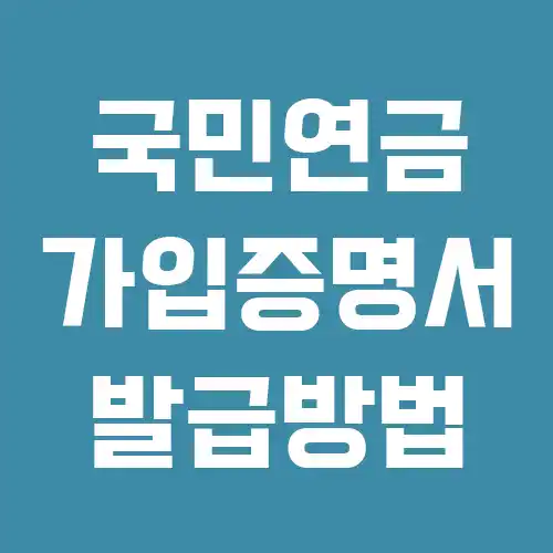 국민연금 가입증명서 인터넷 발급
