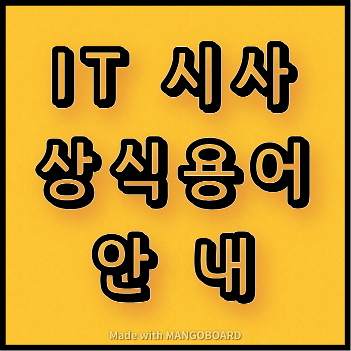  ICT(정보통신기술) 관련 IT 시사상식 용어 안내(2탄)