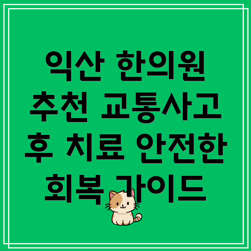 익산 송학동 교통사고 한의원