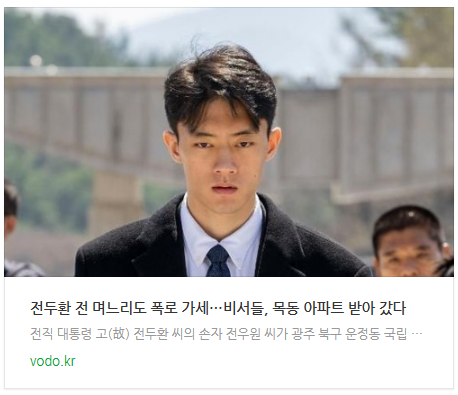  [아침뉴스] 전두환 전 며느리도 폭로 가세…"비서들, 목동 아파트 받아 갔다"