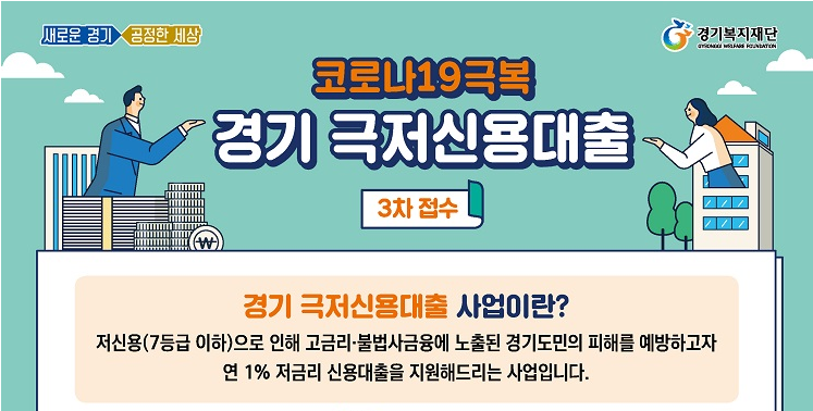 경기도 극저신용대출 3차 접수하기 전 알아야 할 것들