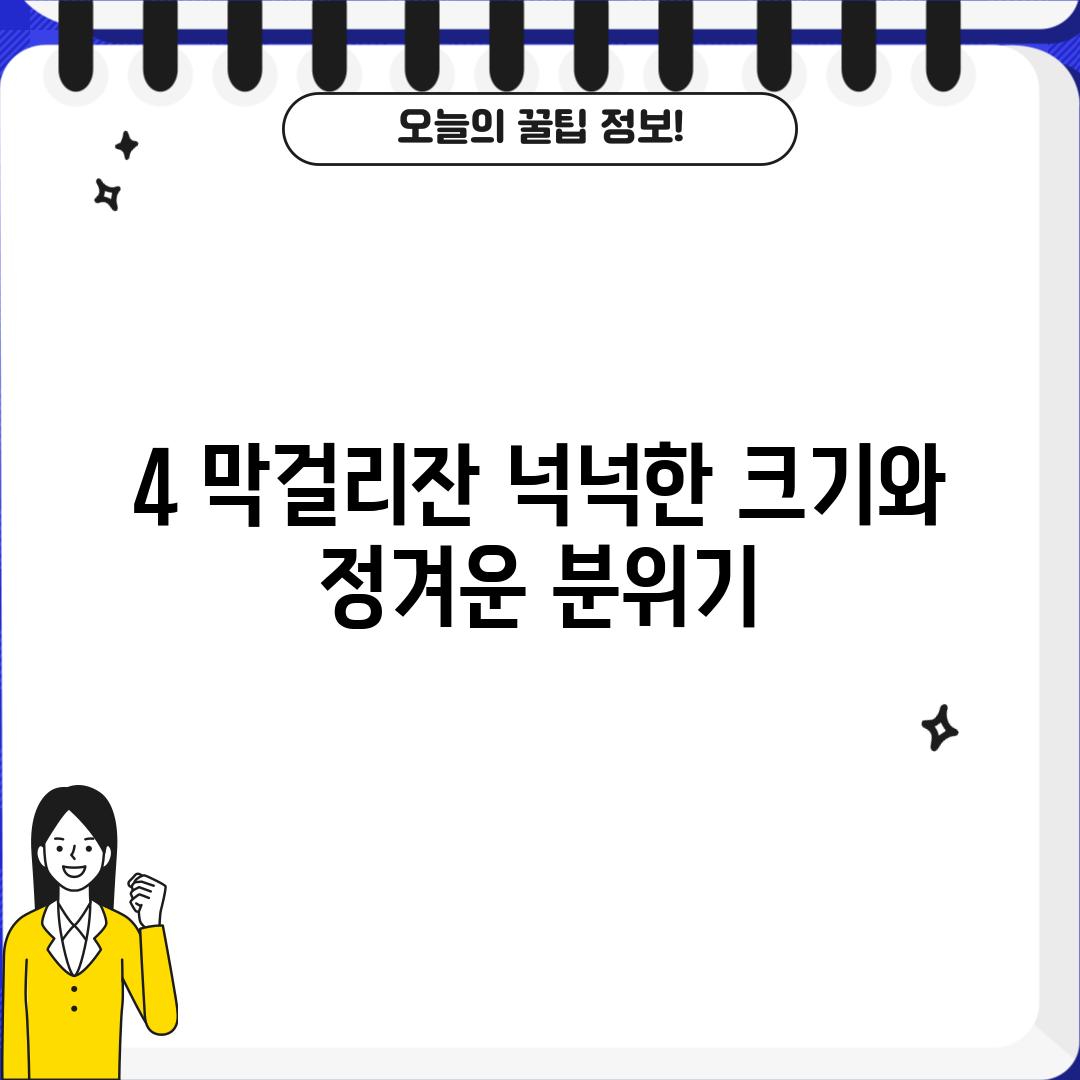 4. 막걸리잔: 넉넉한 크기와 정겨운 분위기