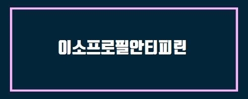  이소프로필안티피린 And 심부전