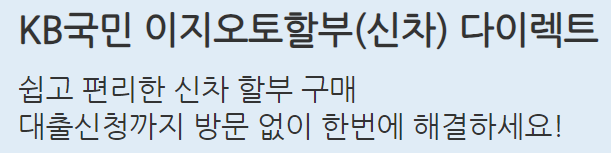  KB국민 이지오토할부 신차 다이렉트 자동차 카드 할부