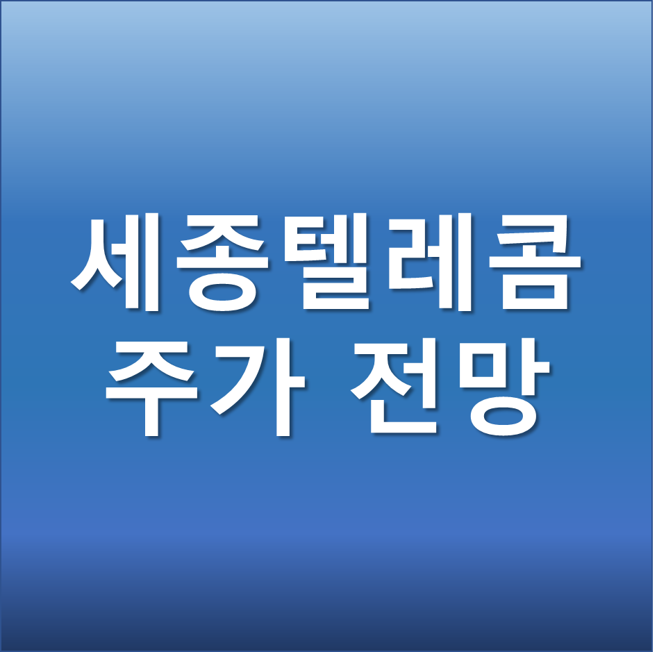  세종텔레콤 주가 전망 - 비브릭(BBRIC) 블록체인 기반 부동산 메타버스 NFT 관련주