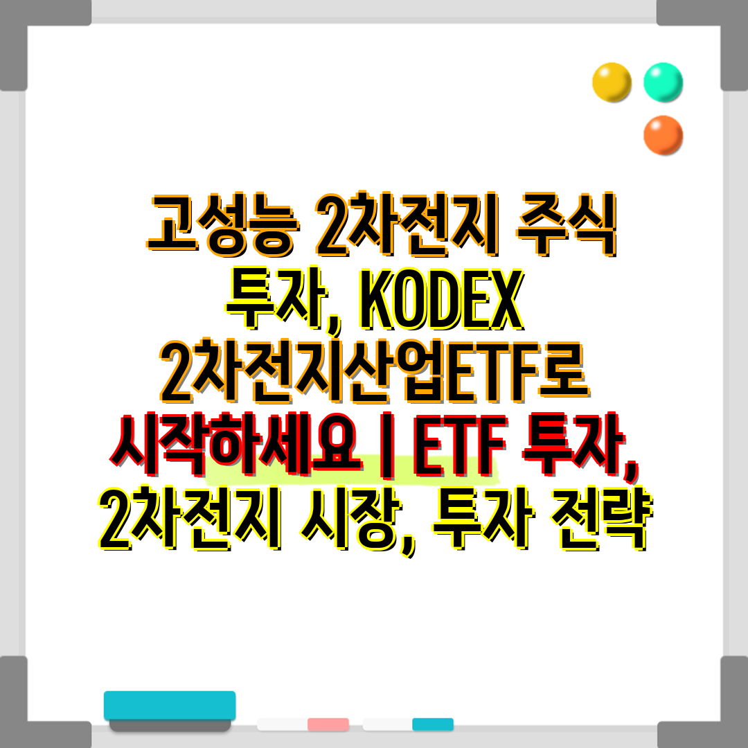  고성능 2차전지 주식 투자, KODEX 2차전지산업E