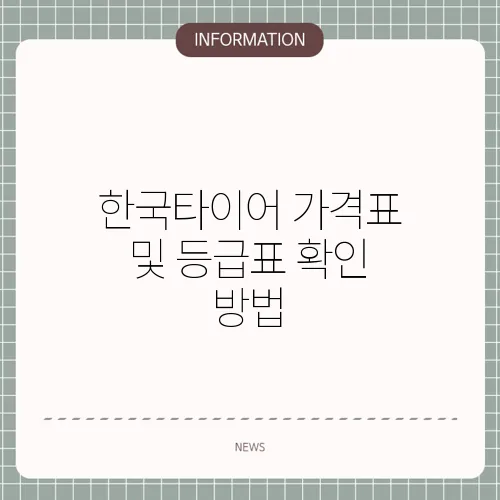 한국타이어 가격표 및 등급표 확인 방법 
