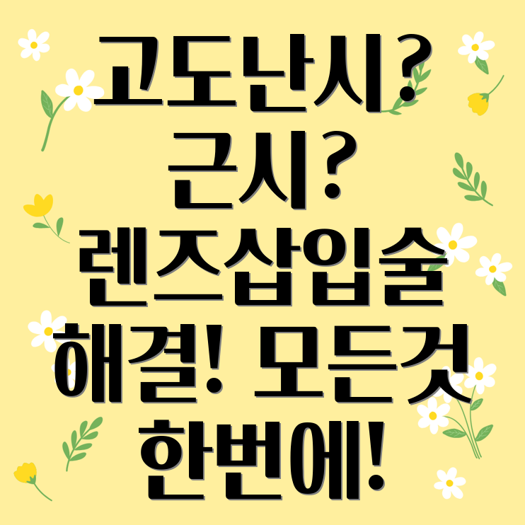 렌즈삽입술