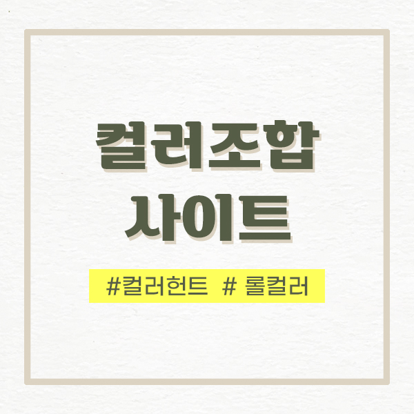  PPT, 포토샵, 파워포인트 색조합 사이트 / 컬러헌트, 롤컬러