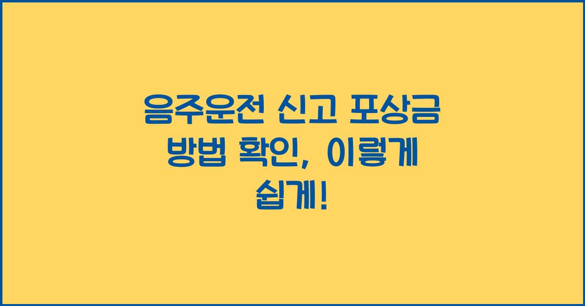 음주운전 신고 포상금 방법 확인