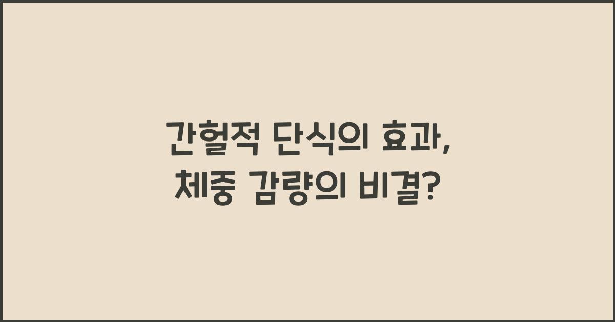 간헐적 단식의 효과