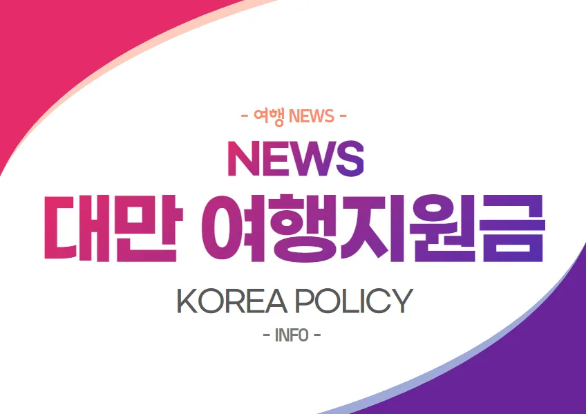 대만 여행지원금