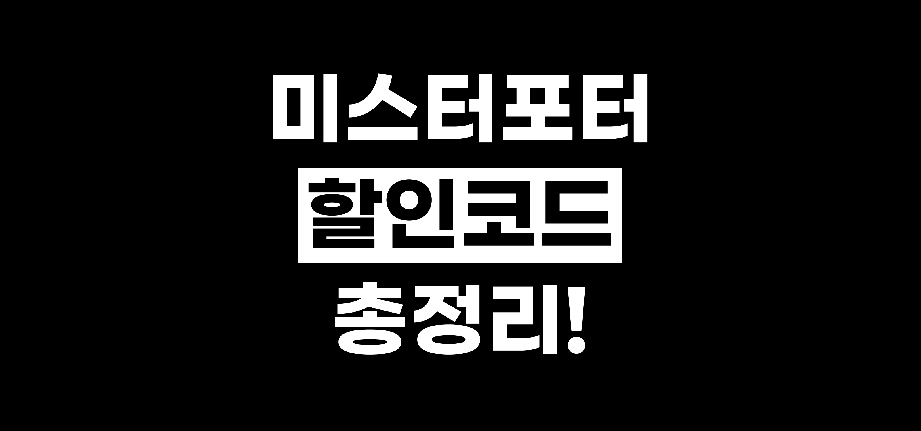 미스터포터 할인코드