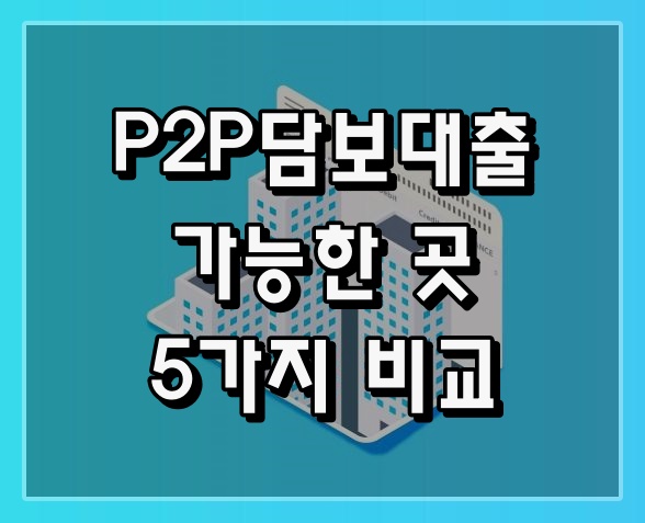 P2P주택담보대출