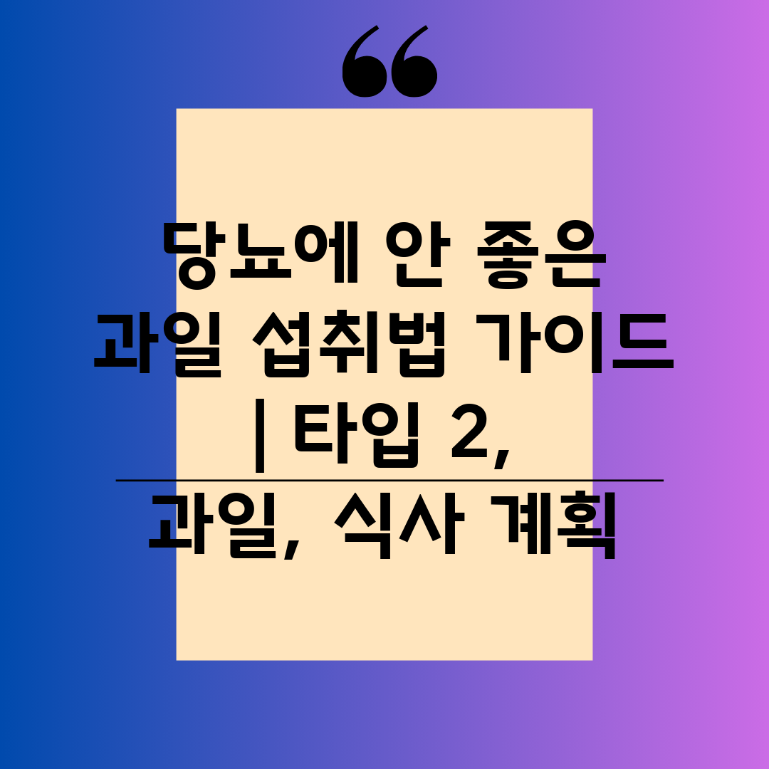 당뇨에 안 좋은 과일 섭취법 가이드  타입 2, 과일,