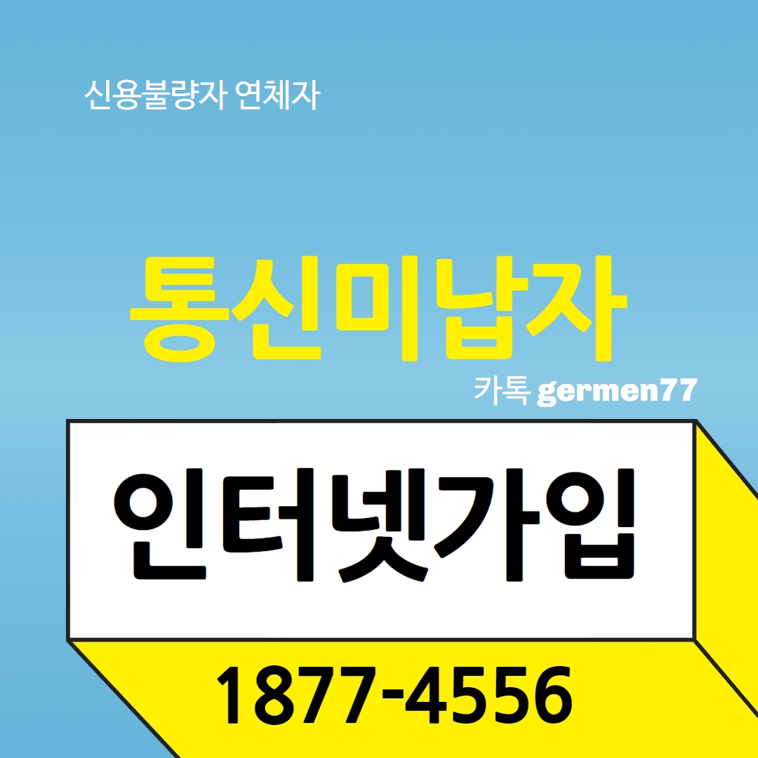  통신미납자인터넷 가능한곳 찾았어요
