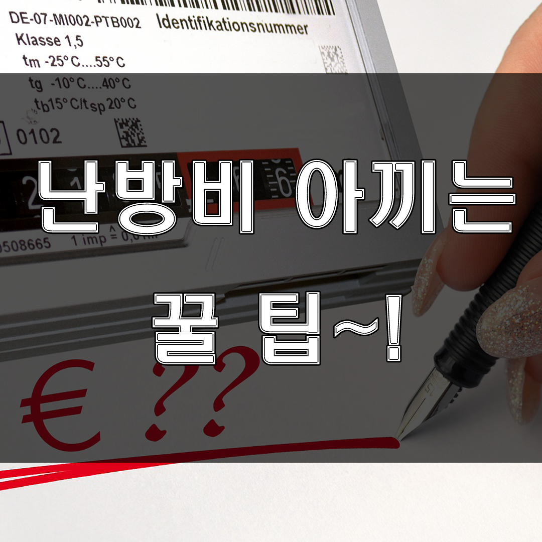  추운겨울철, 난방비를 절약하는 꿀팁~!!!