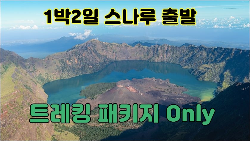  린자니 1박 2일 패키지 (트레킹 패키지 온리)