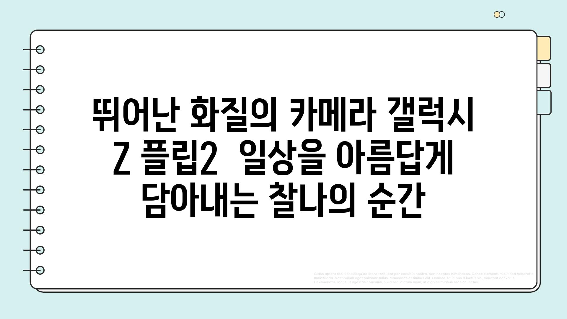 뛰어난 화질의 카메라 갤럭시 Z 플립2  일상을 아름답게 담아내는 찰나의 순간