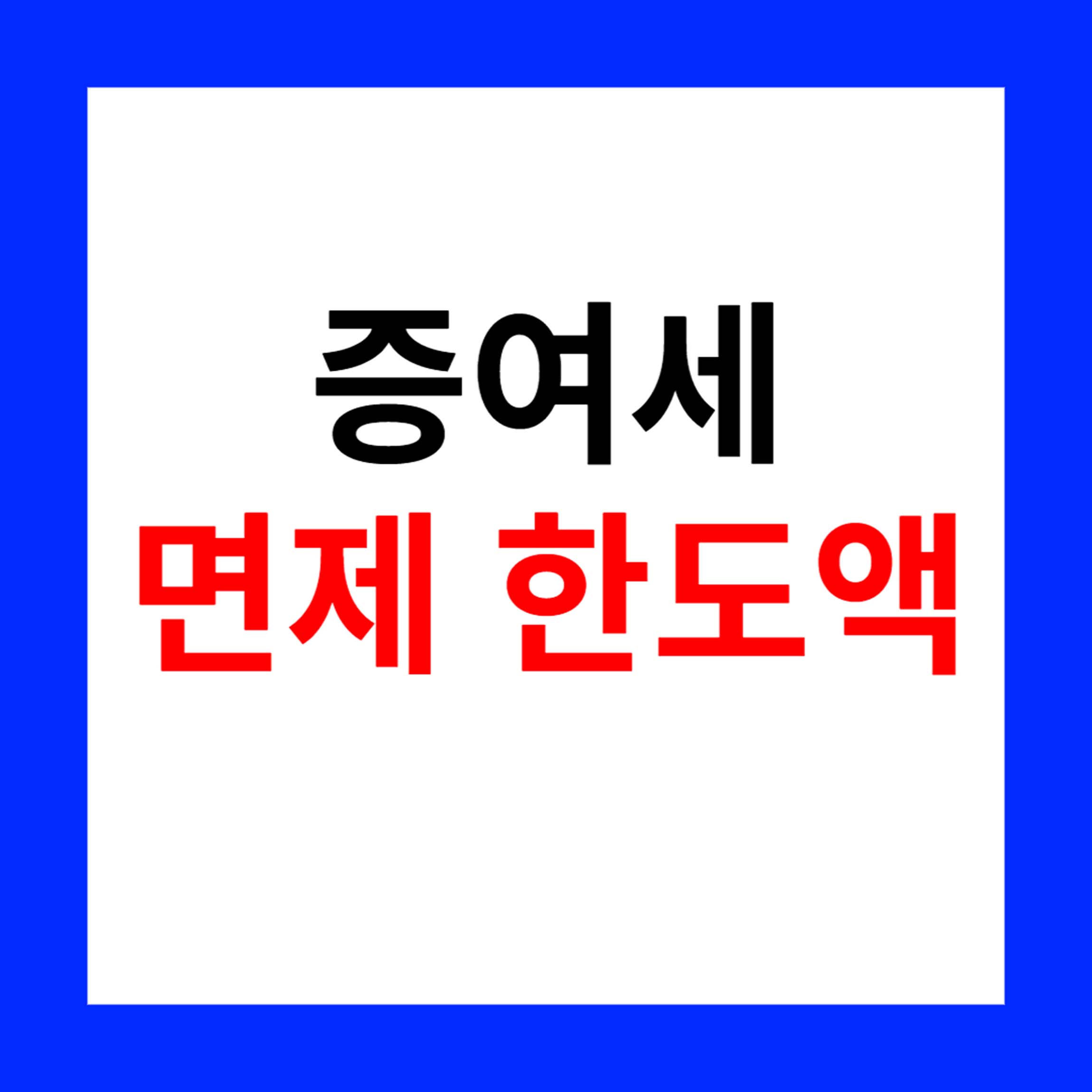 증여세 면제한도