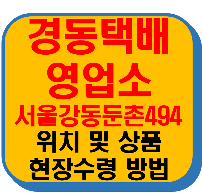 경동택배 영업소 서울강동둔촌494 썸네일 이미지