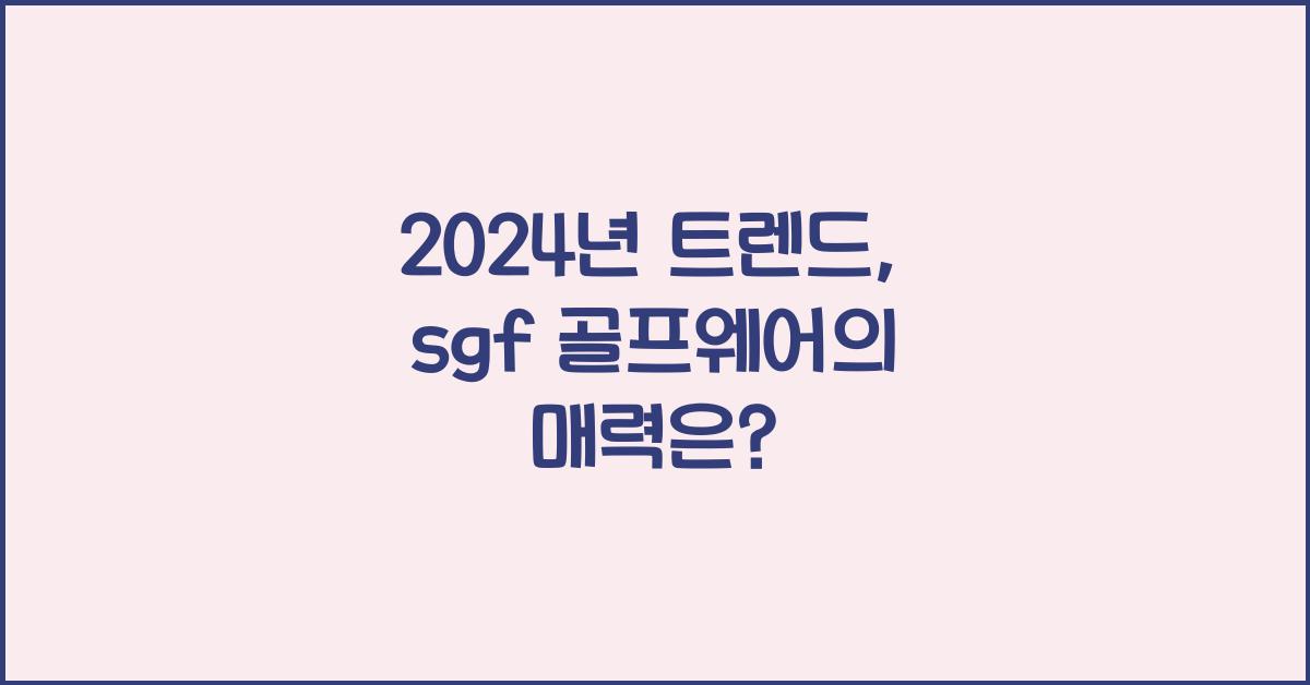 sgf 골프웨어