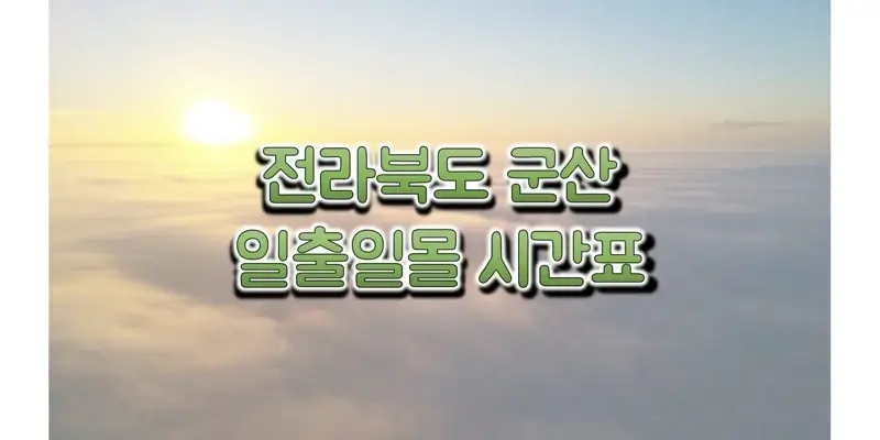  2023년 전라북도 군산 일출 일몰 시간표, 해 뜨고 지는 시간과 해돋이 & 석양 시간 정보