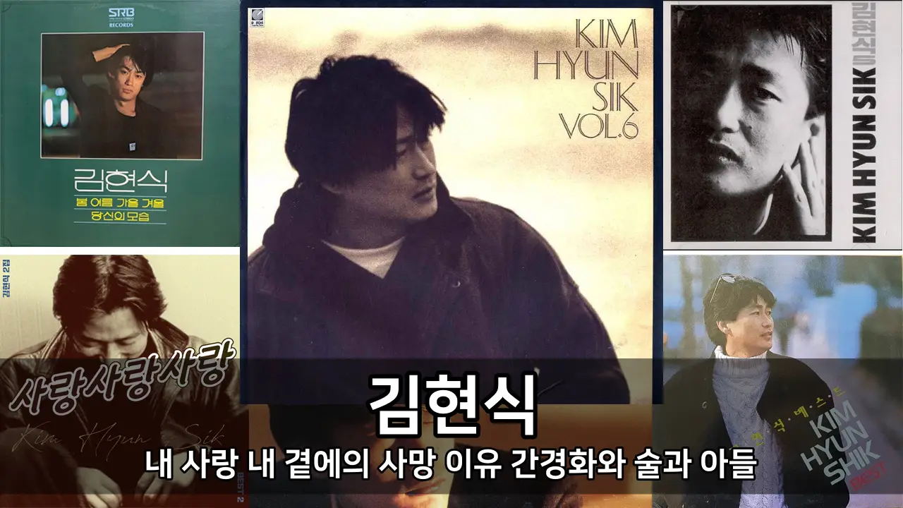 내 사랑 내 곁에의 가수 김현식 - 사망 이유 간경화와 술과 아들