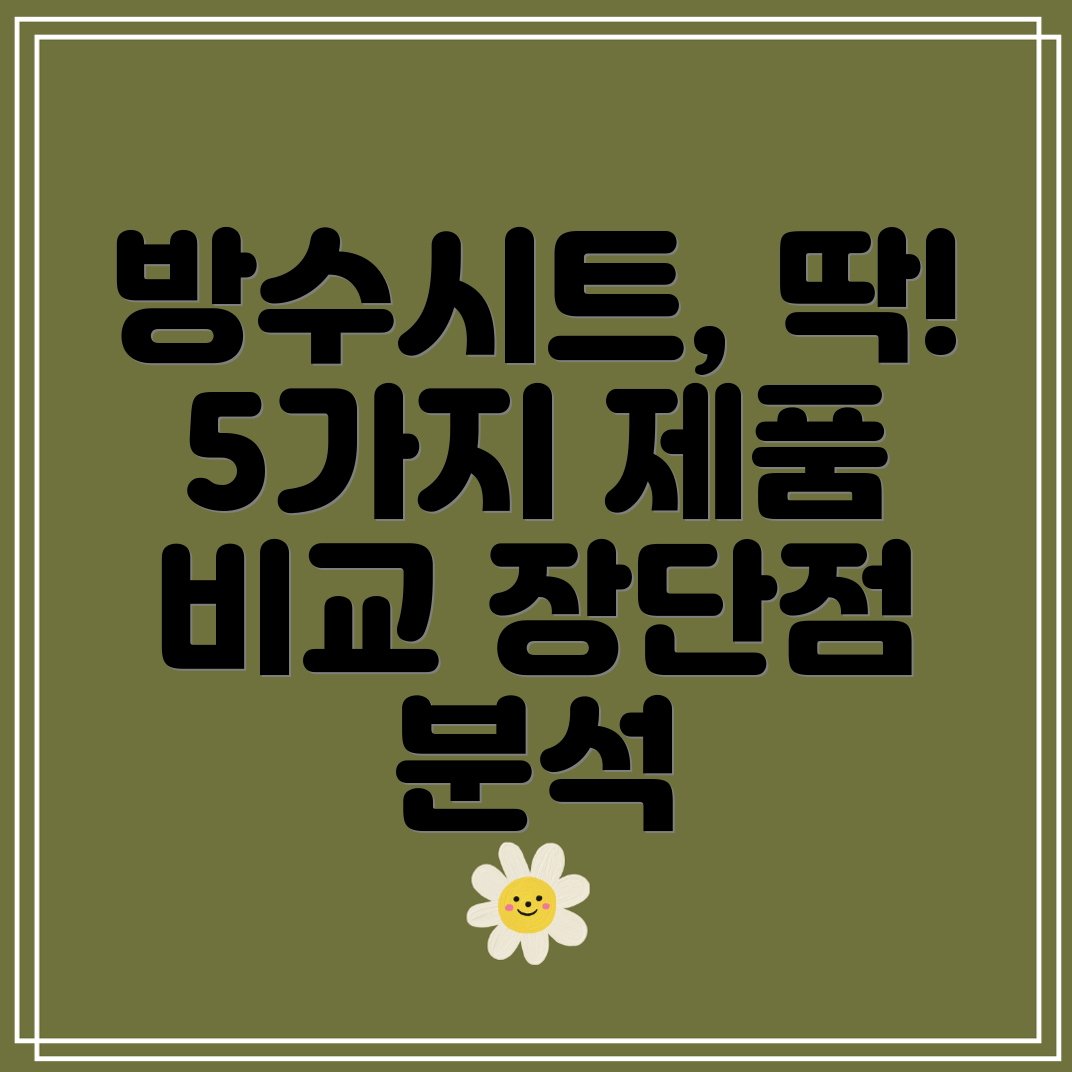 수영장방수시트지선택가이드5가지제품비교분석및장단점
