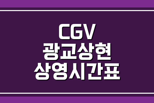 CGV 광교상현 상영시간표 및 주차 요금