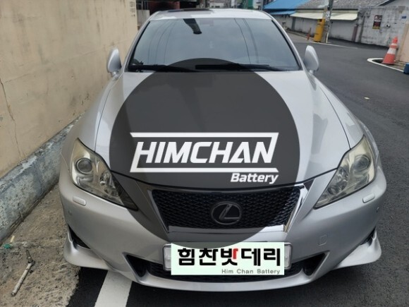  밀양밧데리 밀양 수입차 출장 배터리 전문점 힘찬밧데리 렉서스 IS 250
