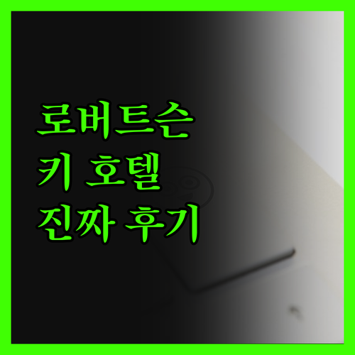 로버트슨 키 호텔 진짜 후기 너무 궁