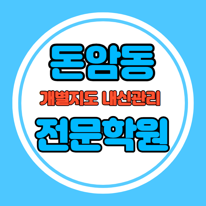  돈암동 고등학교 영어학원 추천 기말고사 겨울방학 특강 기말대비 내신 정릉동 초등학교 수학학원 소수정예 내신 성신여중 용문고 국영수 전과목 관리 학원